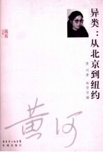 异类 从北京到纽约