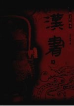 汉书 下