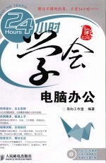 24小时学会电脑办公