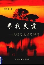 寻找失落 文明与废墟的解说