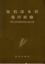 陆稻、深水稻栽培经验