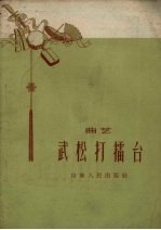 武松打擂台 曲艺
