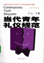 当代青年礼仪规范