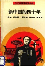 新中国的四十年