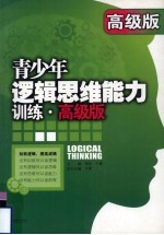 青少年逻辑思维能力训练 高级版
