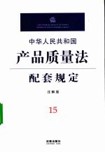 中华人民共和国产品质量法配套规定 注解版
