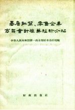 基层批发、零售企业商品会计核算经验介绍