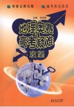 地理奥赛与高考疑难攻坚