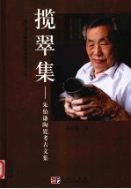 揽翠集 朱伯谦陶瓷考古文集