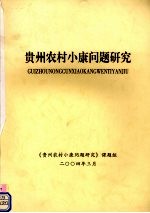 贵州农村小康问题研究