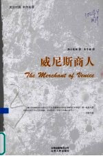 威尼斯商人 英汉对照 名作名译