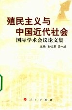 殖民主义与中国近代社会 国际学术会议论文集