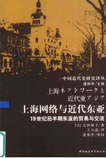 上海网络与近代东亚 19世纪后半期东亚的贸易与交流