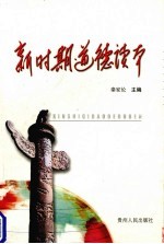 新时期道德读本