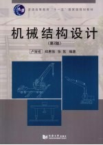机械结构设计 第2版