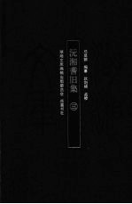 湖湘文库 沅湘耆旧集 3