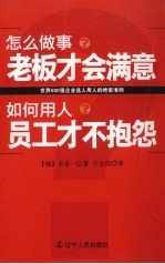 怎么做事老板才会满意 如何用人员工才不抱怨