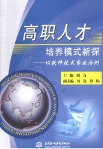 高职人才培养模式新探 以软件技术专业为例