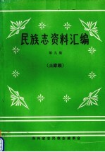 民族志资料汇编 第9集 土家族