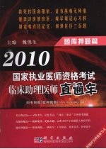 2010国家执业医师资格考试临床助理医师直通车 题库押题篇
