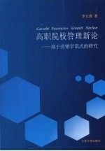 高职院校管理新论 基于营销学范式的研究