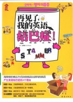 再见了,我的英语结巴症!