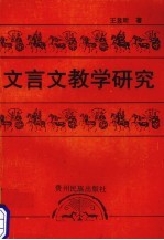 文言文教学研究