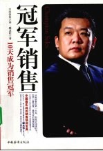 冠军销售 10天成为销售冠军