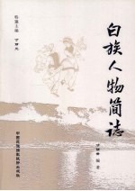 白族人物简志