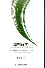结构诗学 关于音乐结构若干问题的讨论