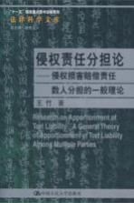 侵权责任单论 侵权损害赔偿责任数人分担的一般理论