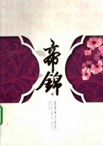 帝锦 上