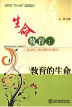 生命教育 教育的生命