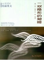 一双隐形的翅膀 汉英对照
