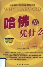 哈佛凭什么 上