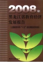 2008年黑龙江省教育经济发展报告 全国教育科学“十五”规划课题成果专辑