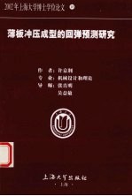 薄板冲压成型的回弹预测研究