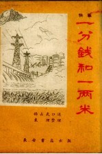 一分钱和一两米 快板