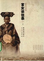 宫女谈往录 上