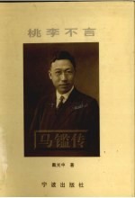 桃李不言 马(钅监)传