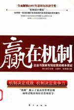 赢在机制 企业与国家有效经营的根本保证