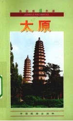 自助旅游手册 太原