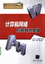 计算机网络应用技术基础