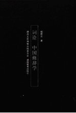 词诠 中国修辞学
