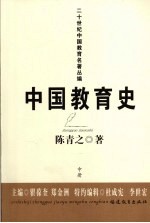 中国教育史 中