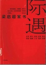 际遇 梁启超家书