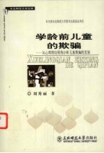 学龄前儿童的欺骗 从心理理论视角分析儿童欺骗的发展