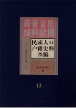 民国人口户籍料匯编 12