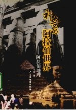 神奇的阿拉伯世界 阿拉伯地理