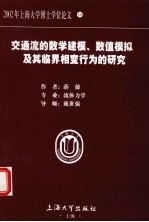 交通流的数学建模、数值模拟及其临界相变行为的研究